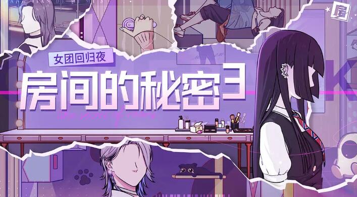 房间的秘密3女团回归夜截图1