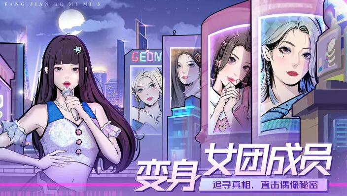 房间的秘密3女团回归夜截图3
