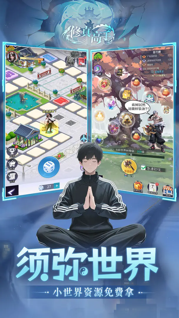 修真高手截图2