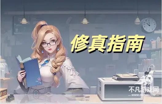 修真高手