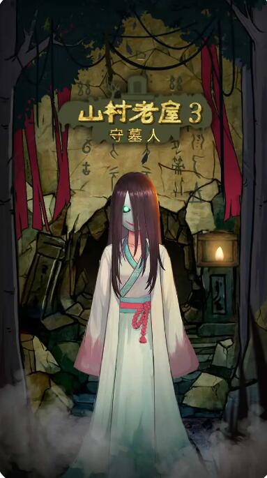 山村老屋3守墓人截图1