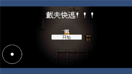 戴夫快逃截图1