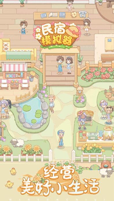 民宿模拟器截图1