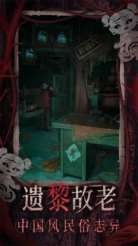 纸嫁衣8千子树截图2