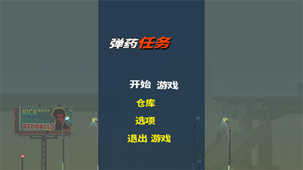 弹药任务截图1