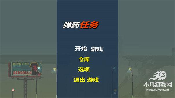 弹药任务