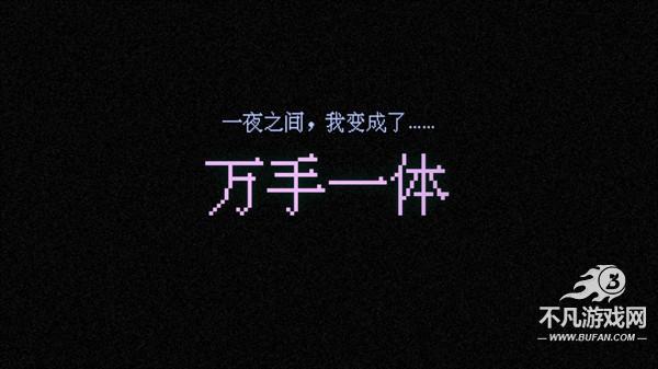 万手一体