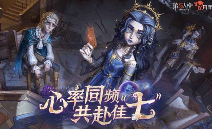 第五人格七周年截图2