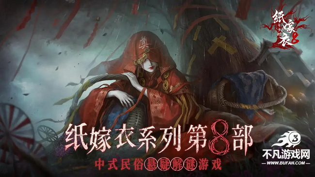 纸嫁衣8千子树