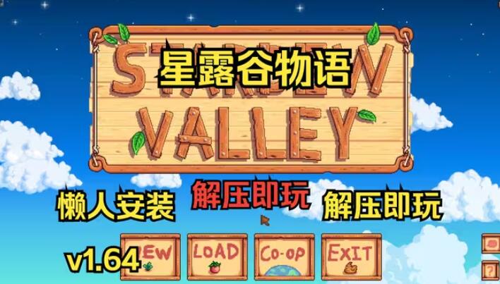 星露谷物语懒人版截图1