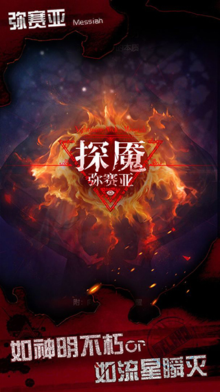 探魇3弥赛亚截图1