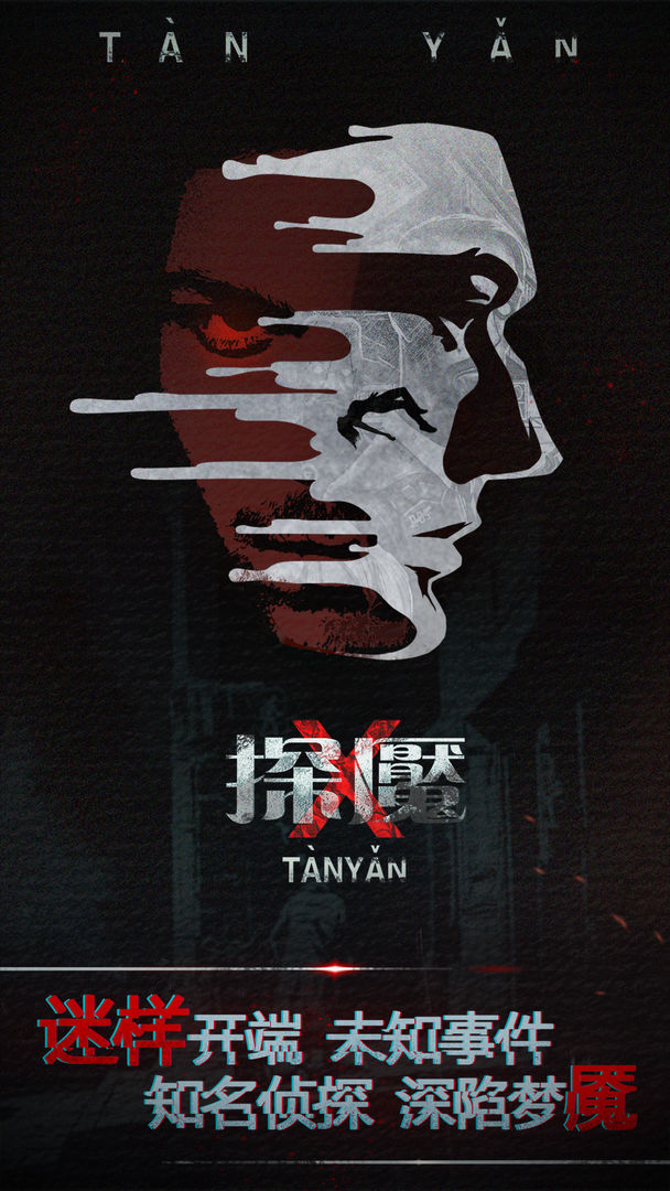 探魇1汉化版截图4