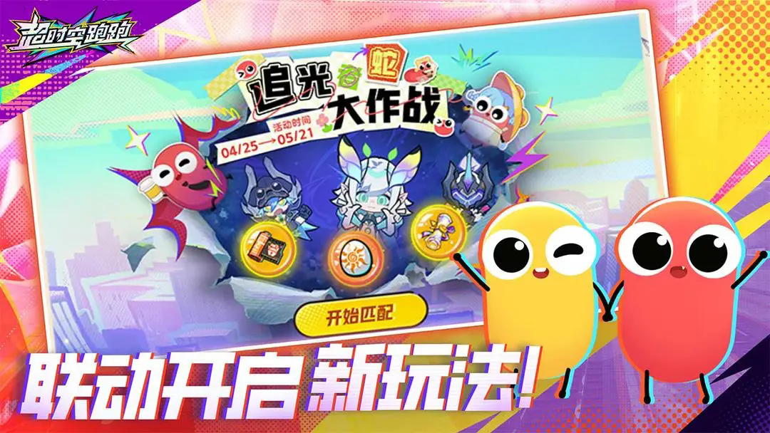 超时空跑跑先行服截图4
