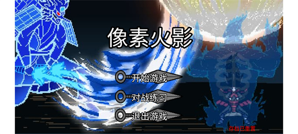 像素火影最终版截图2