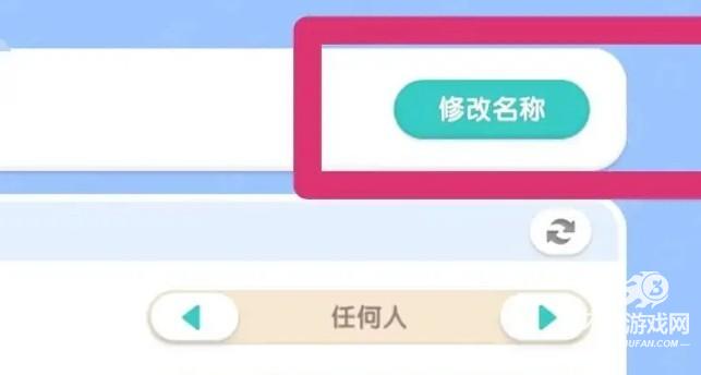 《心动小镇》修改家园名字方法