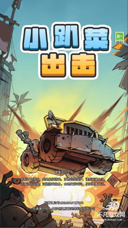 小趴菜出击小游戏免广告版