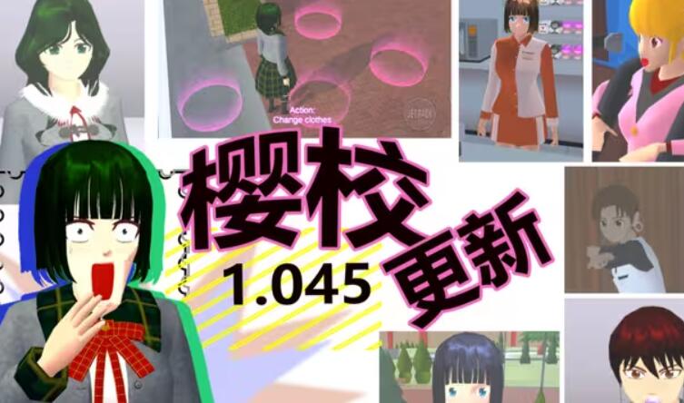 樱花校园模拟器1.045.01截图1