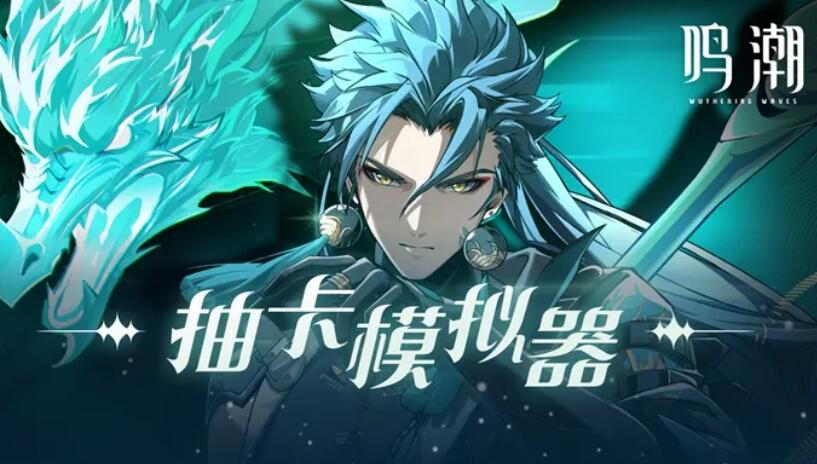 鸣潮抽卡模拟器截图1