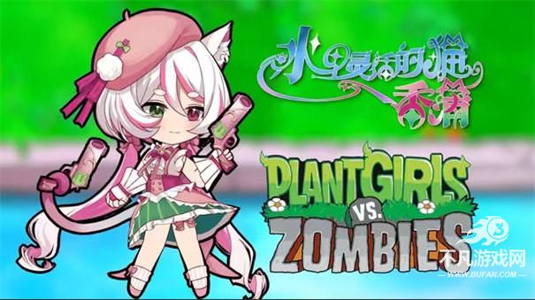植物娘大战僵尸重制版