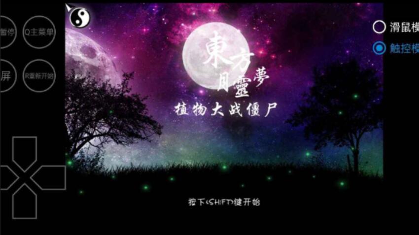 pvz东方月灵梦截图1