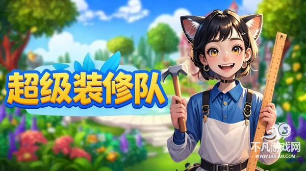 超级装修队