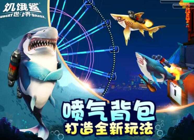 饥饿鲨世界中文版截图2