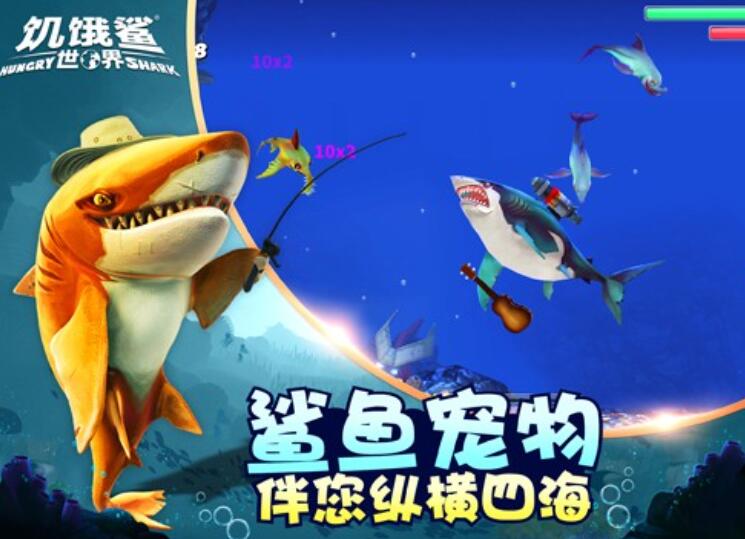 饥饿鲨世界中文版截图4