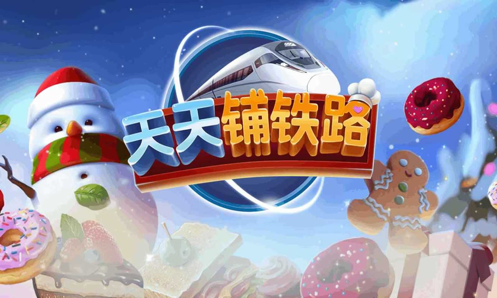 天天铺铁路截图6