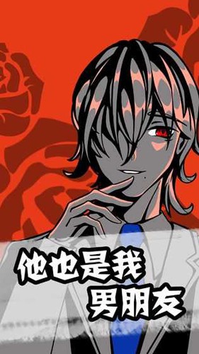 他也是我男朋友截图1