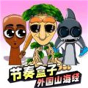 节奏盒子外国山海经版