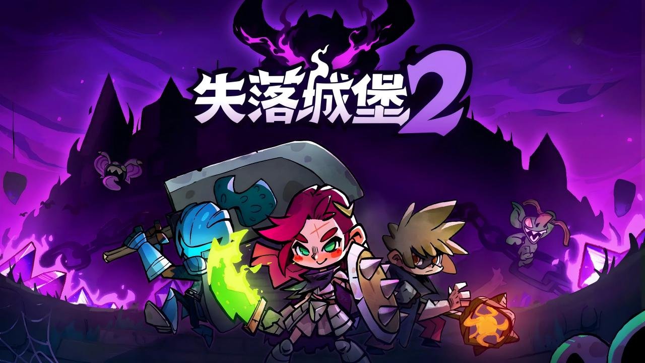 失落城堡2