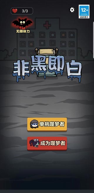 非黑即白截图1