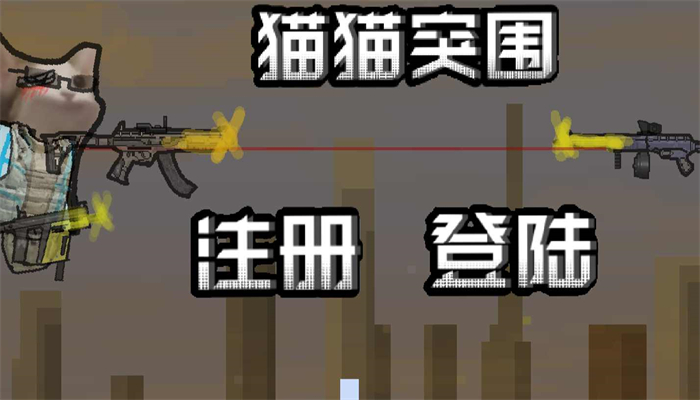 猫猫暗区突围截图1