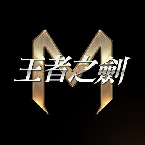 王者之剑m