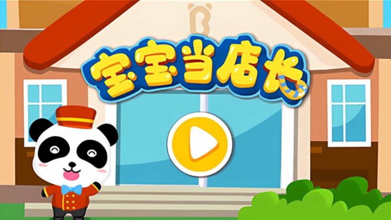 宝宝当店长截图1