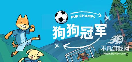 狗狗冠军