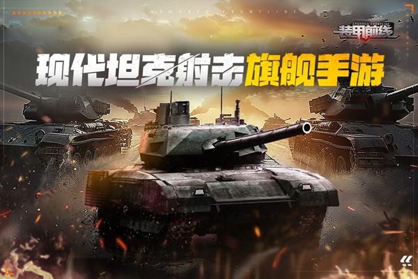 装甲前线截图2