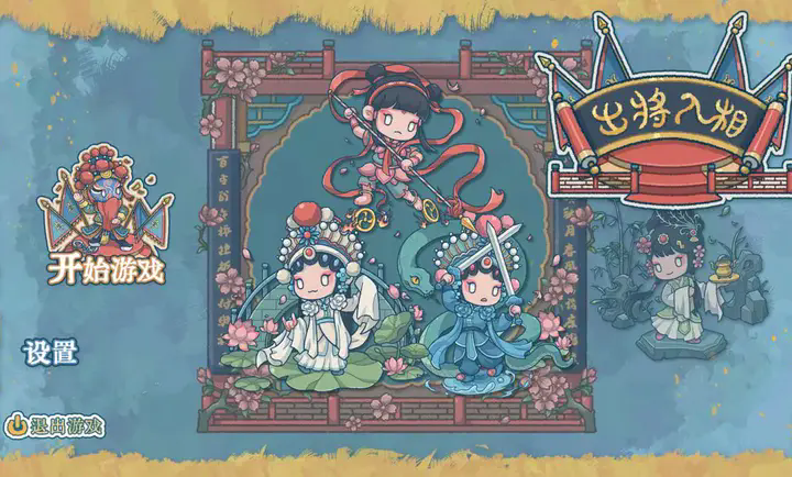 出将入相截图1