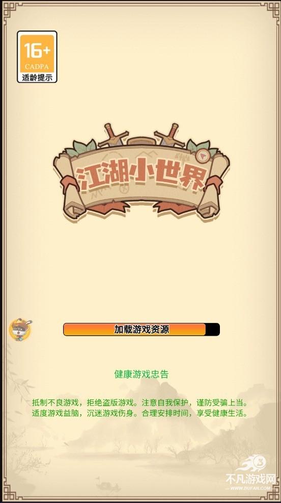 江湖小世界