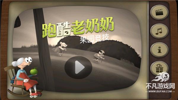 跑酷老奶奶