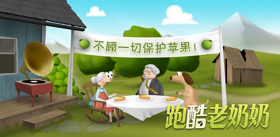 跑酷老奶奶