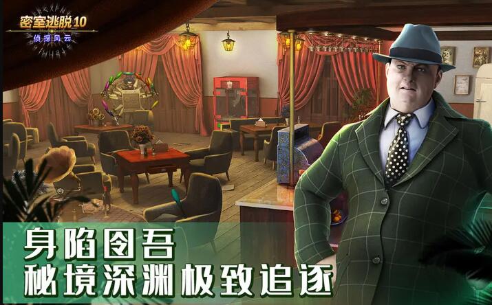 密室逃脱10侦探风云截图4