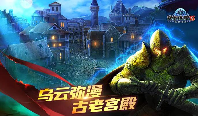 密室逃脱15神秘宫殿截图1