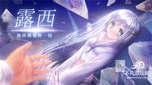 露西她所期望的永恒