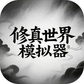 修真世界模拟器
