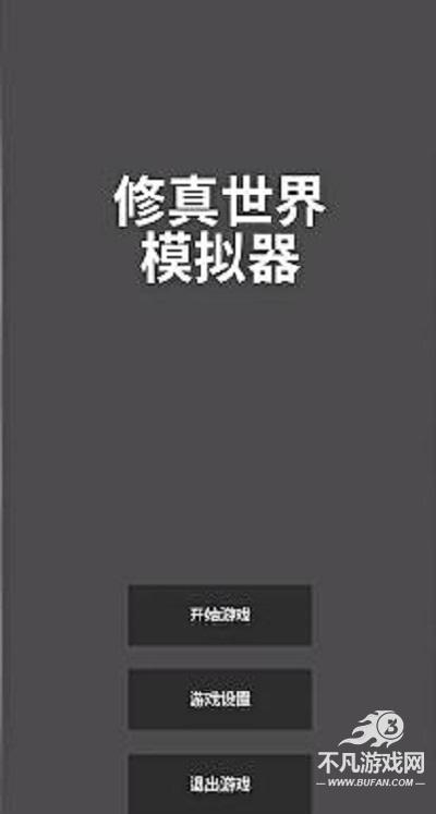 修真世界模拟器