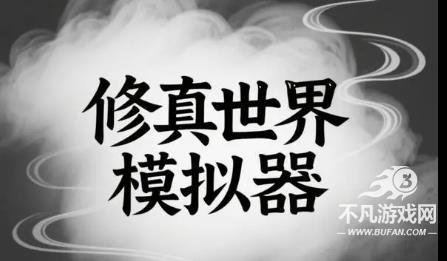修真世界模拟器