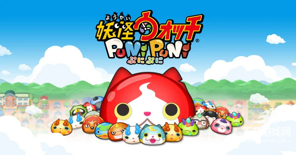 妖怪手表噗尼噗尼