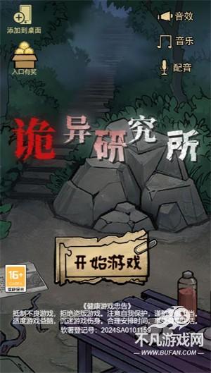 诡异研究所小游戏