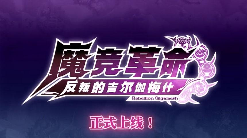 魔竞革命截图3